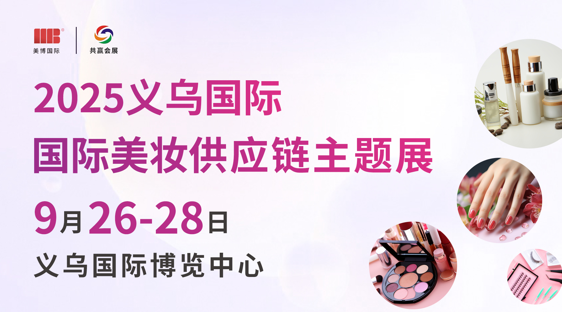 2025義烏國際美妝供應(yīng)鏈主題展